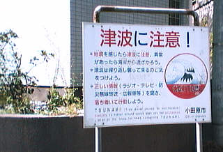 津波に注意